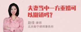 夫妻当中一方重婚可以撤销吗？