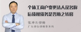 个体工商户变更法人及名称后债权债务是否随之转移