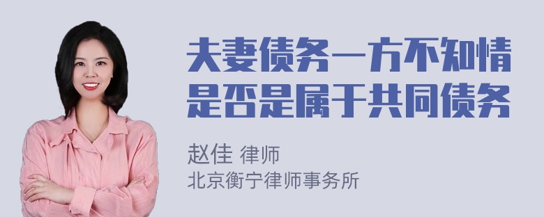 夫妻债务一方不知情是否是属于共同债务