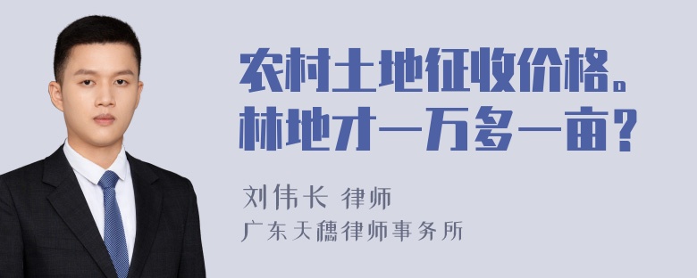 农村土地征收价格。林地才一万多一亩？