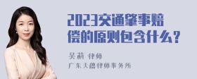 2023交通肇事赔偿的原则包含什么？