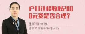 户口迁移收取2000元费是否合理？