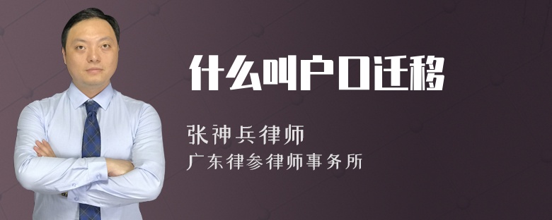 什么叫户口迁移