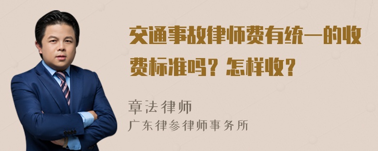 交通事故律师费有统一的收费标准吗？怎样收？