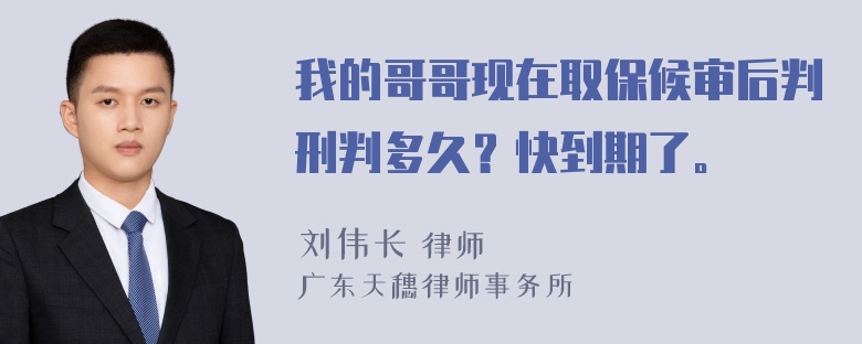 我的哥哥现在取保候审后判刑判多久？快到期了。