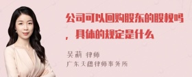 公司可以回购股东的股权吗，具体的规定是什么