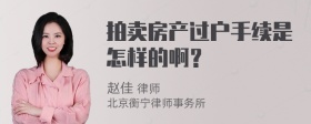 拍卖房产过户手续是怎样的啊？