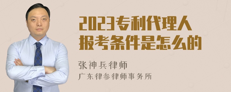 2023专利代理人报考条件是怎么的