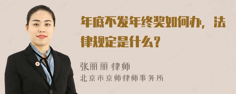 年底不发年终奖如何办，法律规定是什么？