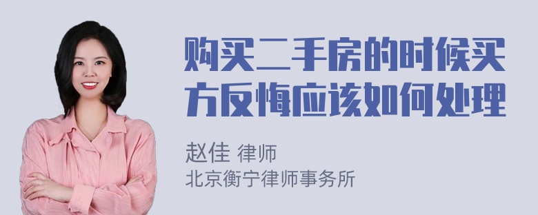 购买二手房的时候买方反悔应该如何处理