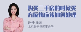 购买二手房的时候买方反悔应该如何处理