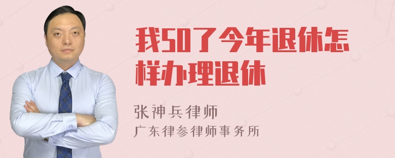 我50了今年退休怎样办理退休