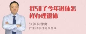 我50了今年退休怎样办理退休