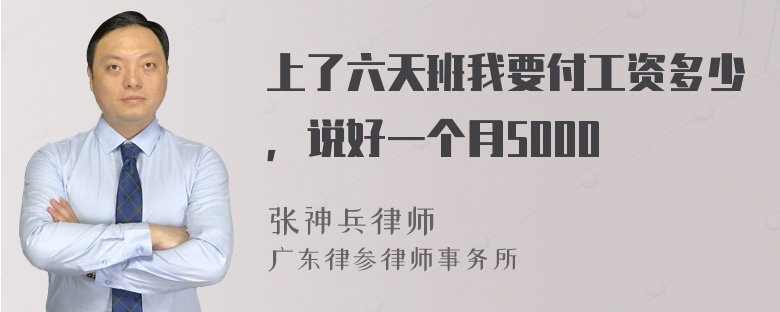 上了六天班我要付工资多少，说好一个月5000