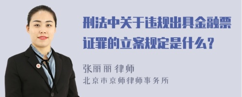 刑法中关于违规出具金融票证罪的立案规定是什么？