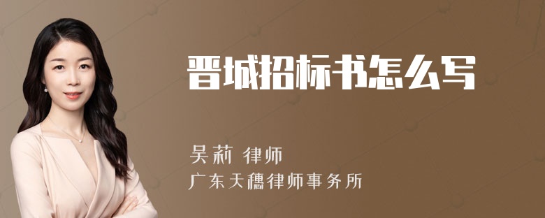 晋城招标书怎么写
