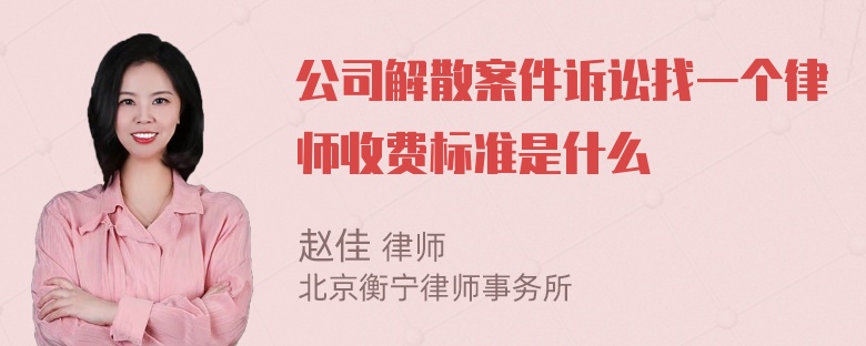 公司解散案件诉讼找一个律师收费标准是什么