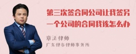 第三次签合同公司让我签另一个公司的合同我该怎么办