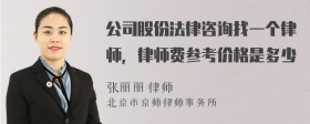 公司股份法律咨询找一个律师，律师费参考价格是多少