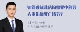 如何理解非法拘禁罪中的致人重伤和死亡情节？