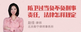 防卫过当负不负刑事责任，法律怎样规定