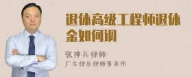 退休高级工程师退休金如何调