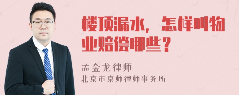 楼顶漏水，怎样叫物业赔偿哪些？