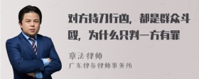 对方持刀行凶，都是群众斗殴，为什么只判一方有罪