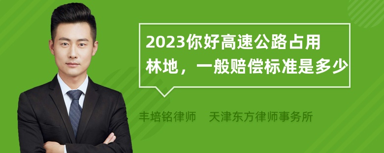 2023你好高速公路占用林地，一般赔偿标准是多少