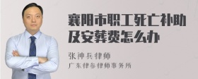 襄阳市职工死亡补助及安葬费怎么办