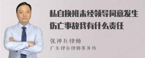 私自换班未经领导同意发生伤亡事故我有什么责任