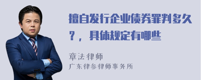 擅自发行企业债券罪判多久？，具体规定有哪些