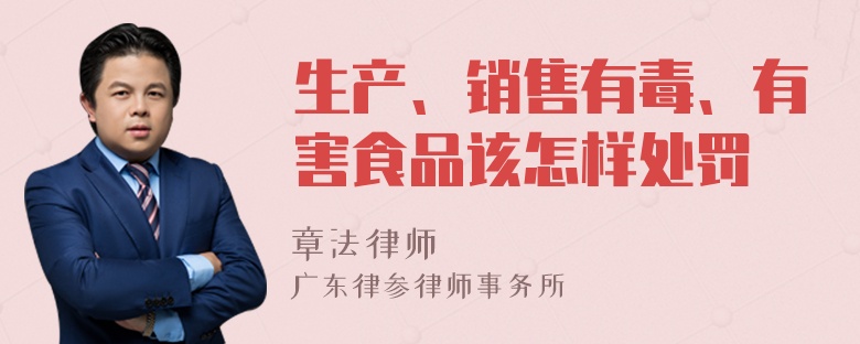生产、销售有毒、有害食品该怎样处罚