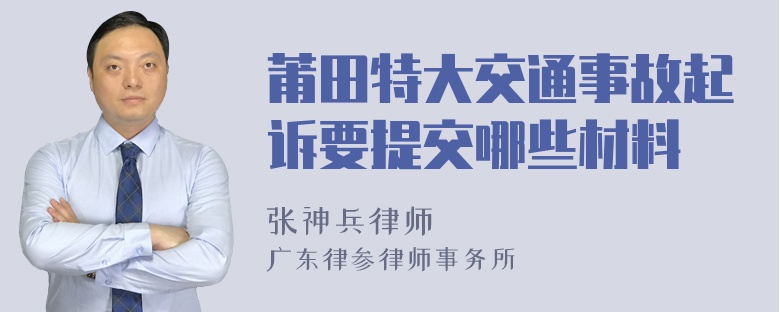 莆田特大交通事故起诉要提交哪些材料