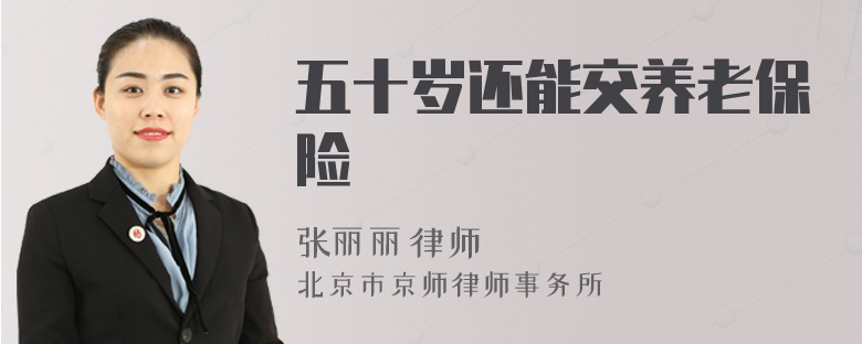 五十岁还能交养老保险