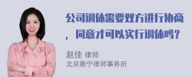 公司调休需要双方进行协商，同意才可以实行调休吗？