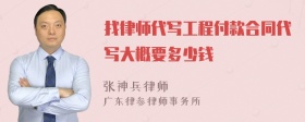 找律师代写工程付款合同代写大概要多少钱