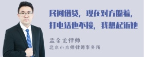 民间借贷，现在对方躲着，打电话也不接，我想起诉她