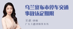 乌兰察布市停车交通事故认定期限