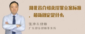 湖北省介绍卖淫罪立案标准，最新规定是什么