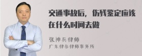 交通事故后，伤残鉴定应该在什么时间去做