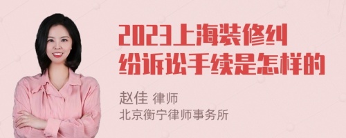 2023上海装修纠纷诉讼手续是怎样的