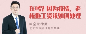 在吗？因为疫情，老板拖工资该如何处理