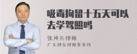 吸毒拘留十五天可以去学驾照吗