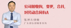 公司被收购，变更，合并，对劳动合同有A