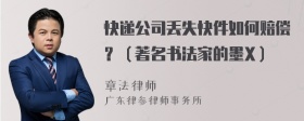 快递公司丢失快件如何赔偿？（著名书法家的墨X）