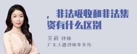 ，非法吸收和非法集资有什么区别