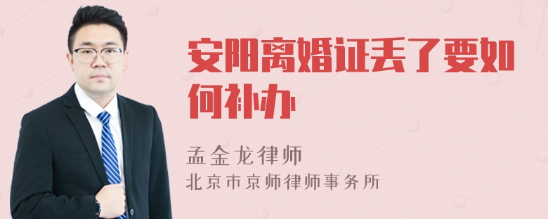 安阳离婚证丢了要如何补办