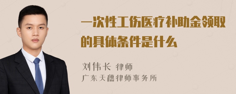 一次性工伤医疗补助金领取的具体条件是什么