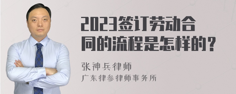 2023签订劳动合同的流程是怎样的？